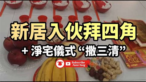 撒三清拜四角|大马新家入伙的15个仪式习俗和6个搬家风水禁忌